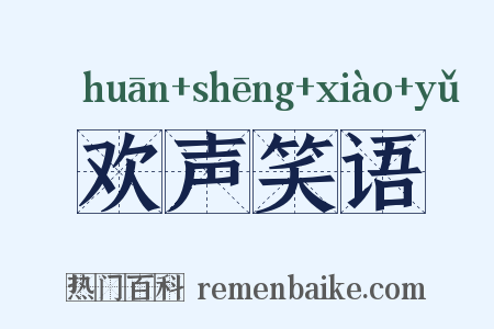 欢声笑语是什么意思的图片